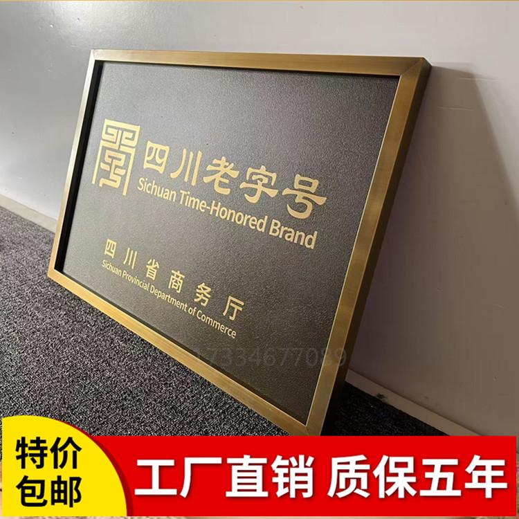 不锈钢老字号仿古铜牌
