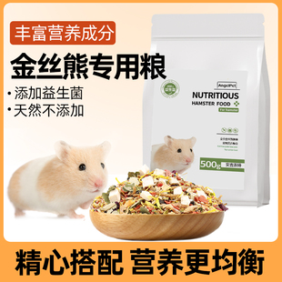金丝熊仓鼠专用饲料小零食益生菌饲料五谷仓鼠主粮营养小仓鼠粮食