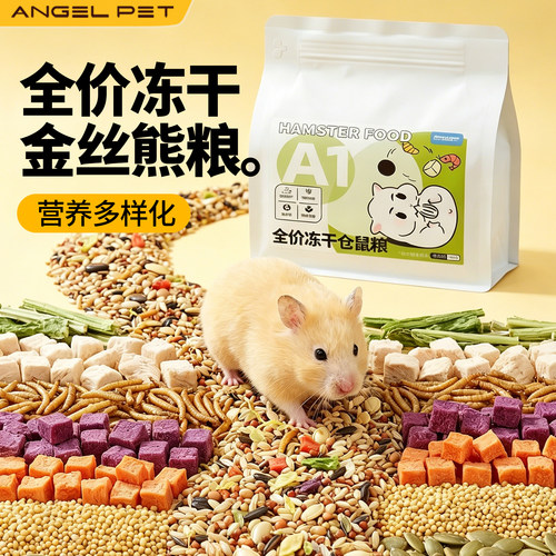 仓鼠粮食营养主粮冻干五谷金丝熊小零食饲料侏儒熊面包虫自配粮