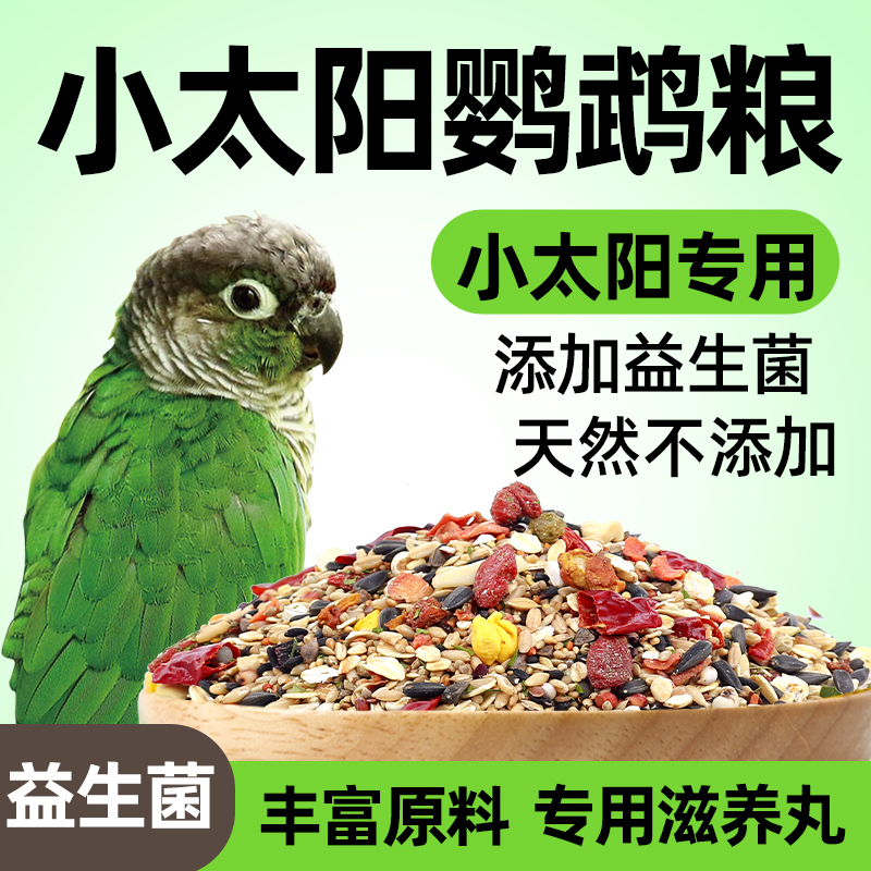 小太阳鹦鹉专用粮食鸟粮饲料种子鹦鹉营养加纳利子鸟食夏季滋养丸