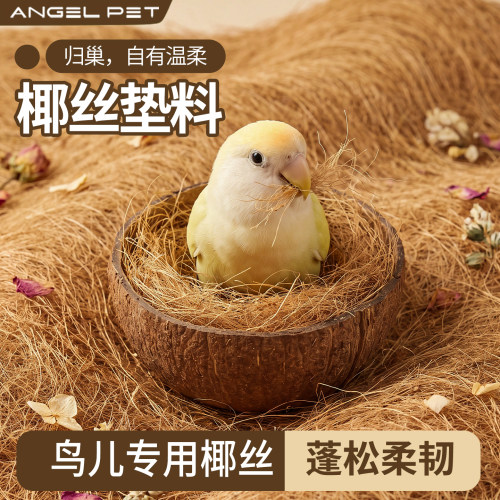 【安吉派特】椰丝垫料鸟类通用