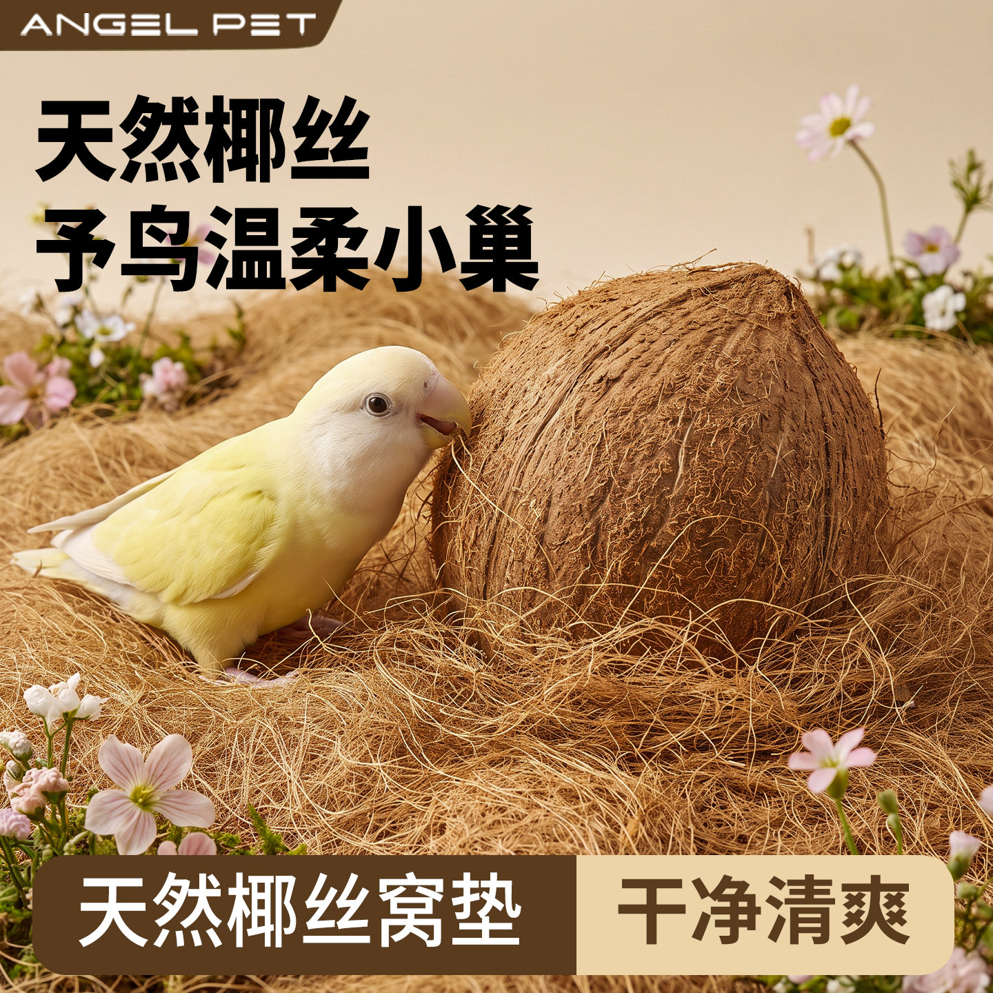 【安吉派特】天然保暖椰丝垫料图片