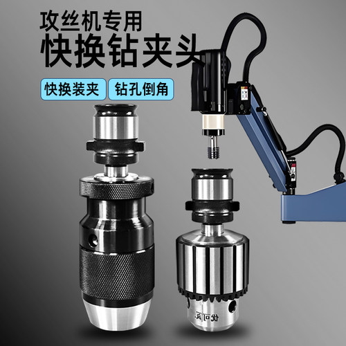 攻丝机倒角钻孔用钻夹头