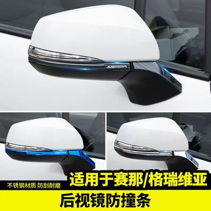 适用于丰田赛那后视镜防擦饰条格瑞维亚汽车用品改装饰配件防撞贴