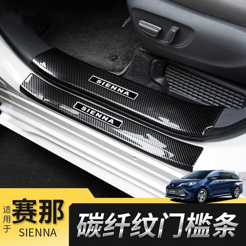 适用26款丰田赛那/塞纳/门槛条格瑞维亚碳纤纹迎宾踏板改装饰配件