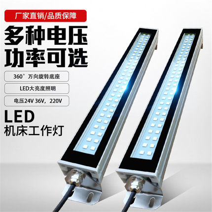 防水LED机床工作灯24V220VLED金属灯机床荧光灯加工照明灯