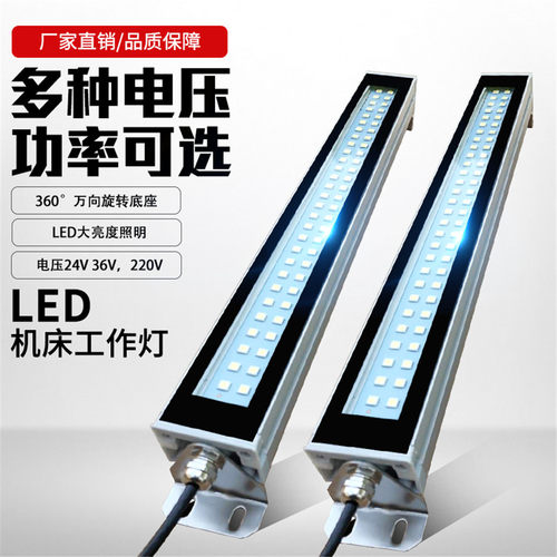 防水LED机床工作灯24V220VLED金属灯机床荧光灯加工照明灯