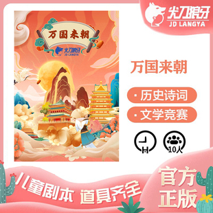 万国来朝小学生闪闪红星历史诗词教育实体本 儿童剧本杀合集正版