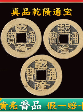 乾隆通宝真品六爻三枚保真包老