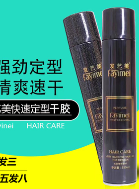 发艺美清香干胶王Fayimei定型喷雾发胶男士头发蓬松造型强力持久