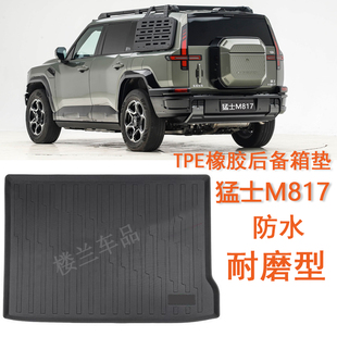 专用于东风猛士m817橡胶TPE后备箱垫817脚垫全包围改装配件包门槛