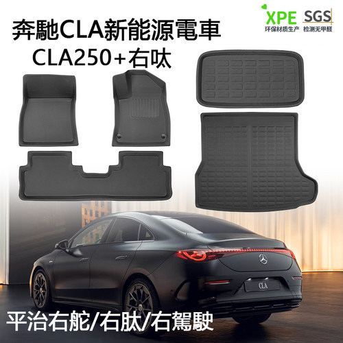 26款奔驰cla250+ev纯电车平治cla350新能源TPE脚垫右舵橡胶尾箱垫