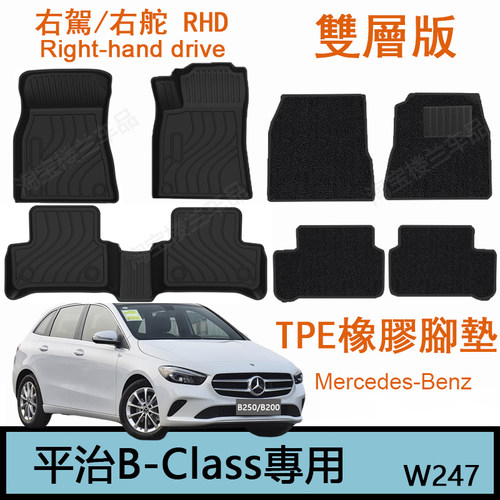 右舵平治B250奔驰B200橡胶TPE脚垫b220右肽W247地毯 双层 后箱垫