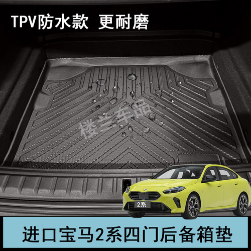 F44宝马2系四门225i 216i 220i橡胶TPV后备箱垫子M235i尾箱垫TPE