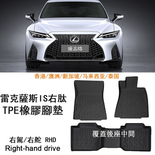 专用凌志IS250 260 is200 300h右舵Lexus橡胶TPE脚垫雷克萨斯地毯