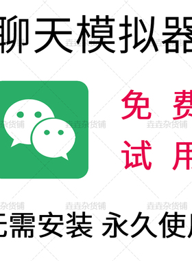 vx聊天对话生成模拟器  模拟聊天记录 微商助手 支持安卓苹果微信