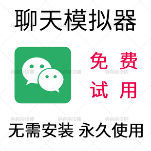 vx聊天对话生成模拟器  模拟聊天记录 微商助手 支持安卓苹果微信