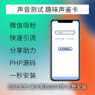 微信加人 趣味声鉴卡小程序微信流量主公众号推广h5吸粉 网页源码