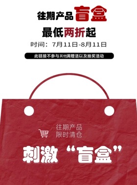 刺激盲盒，玩得就是拆包的快乐【往期产品断码】可叠加优惠