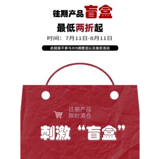 往期产品断码 快乐 可叠加优惠 玩得就是拆包 刺激盲盒