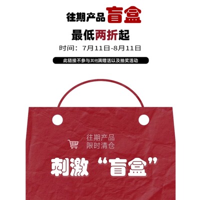 刺激盲盒，玩得就是拆包的快乐【往期产品断码】可叠加优惠