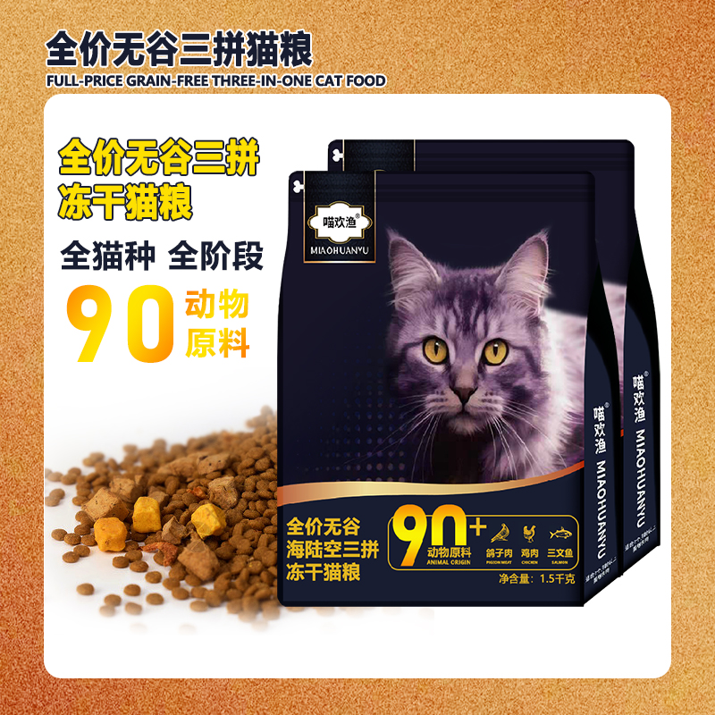 喵欢渔全价无谷海陆空三拼冻干猫粮成幼猫全猫通用无谷冻干猫粮