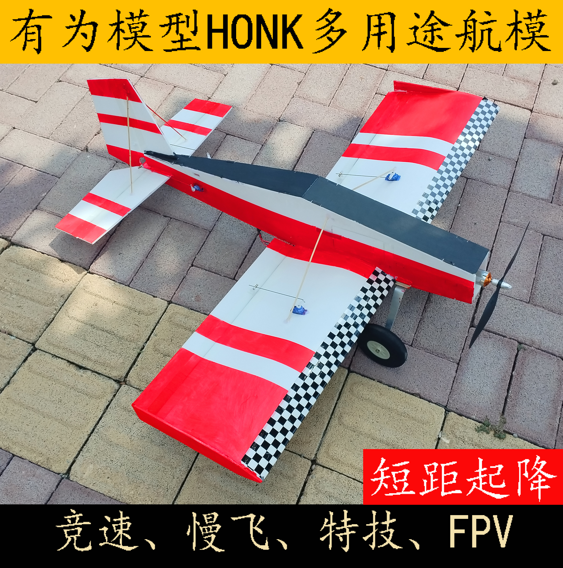 有为honk实惠短距起降