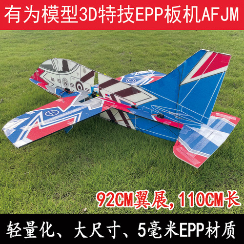 有为模型轻量化3d特技板机AFJM epp航模飞机 中推f3p