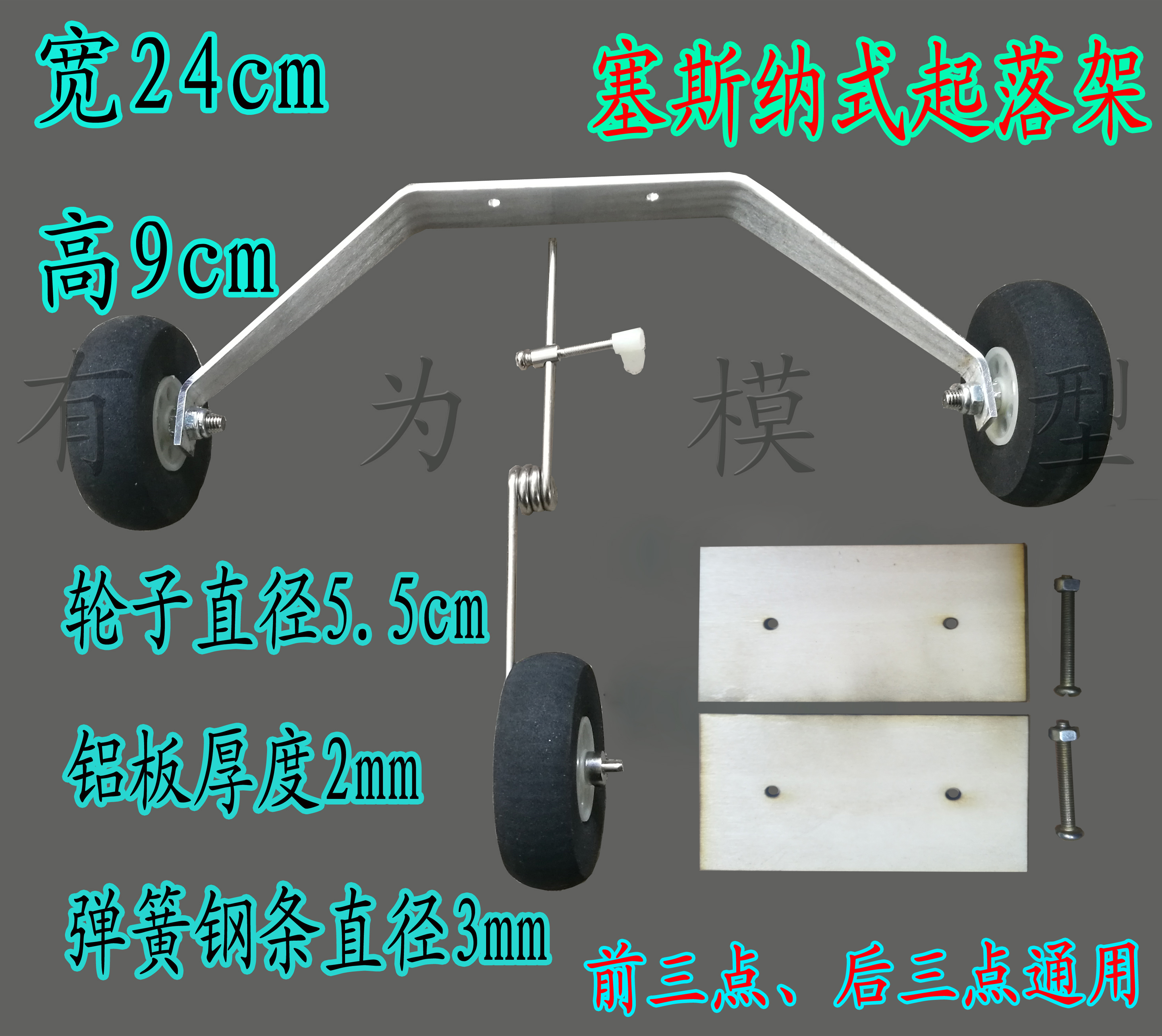 航模飞机固定翼 铝板起落架 塞斯纳起落架 前后三点起落架FT航模