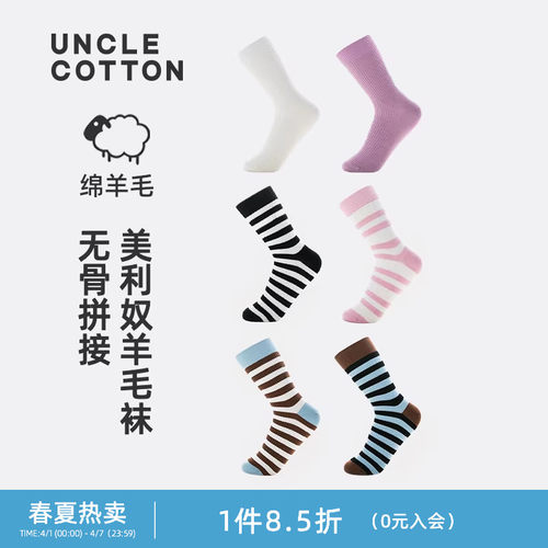 棉叔叔条纹纯色羊毛混纺中筒袜