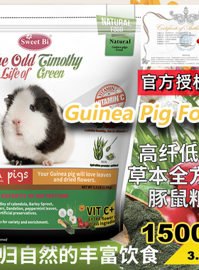 进口SWEETBI美国碧甜荷兰猪豚鼠粮食小宠饲料兽医推荐+营养草本VC