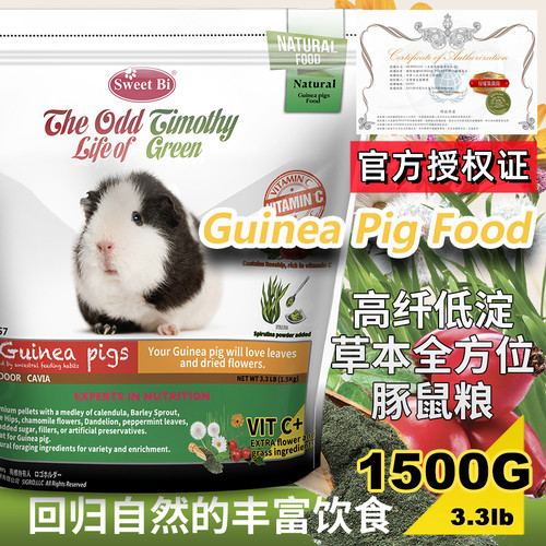 进口豚鼠粮碧甜SweetBi营养全面