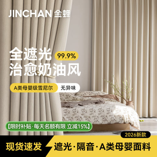金蝉新款抗菌A类母婴级成品窗帘