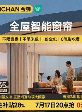 金蝉全屋电动窗帘套餐不限窗宽