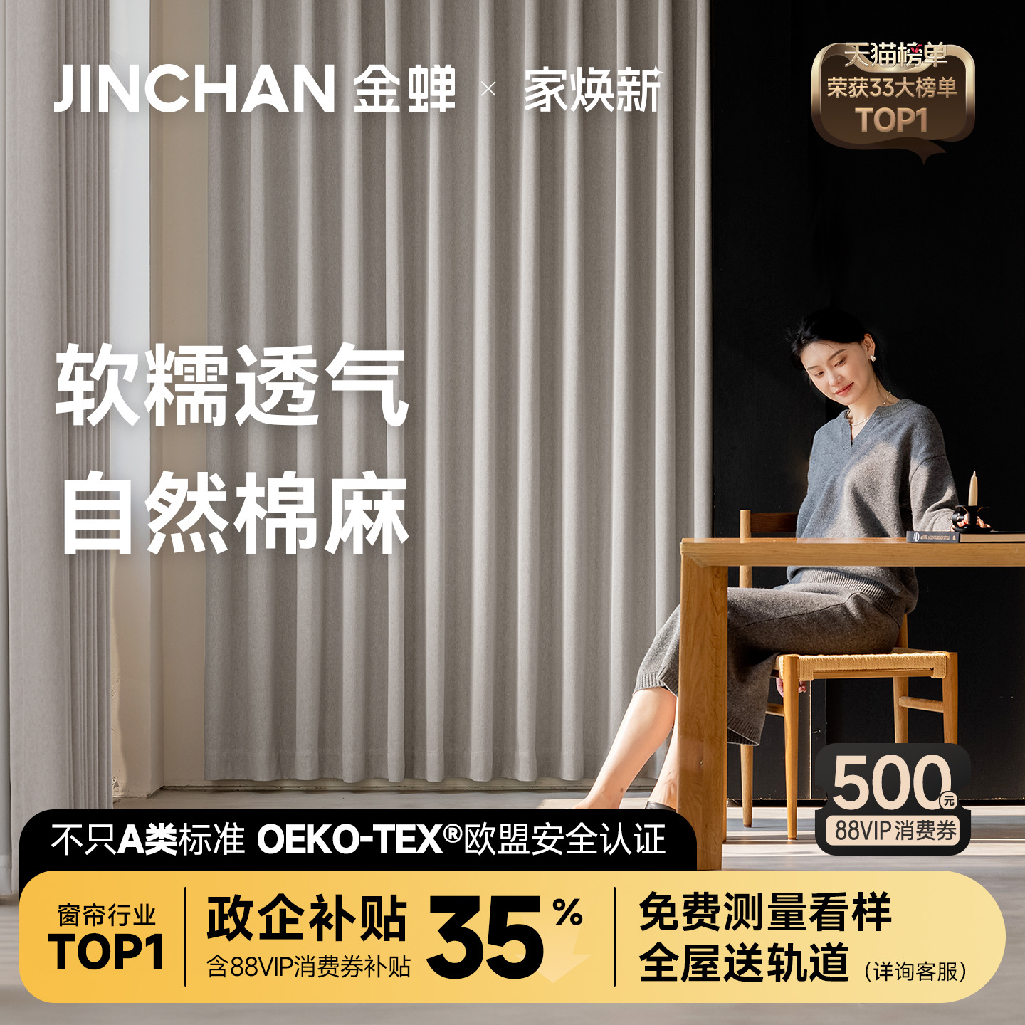 金蝉抗菌遮光仿棉麻简约现代窗帘