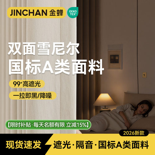 金蝉A类母婴级抗菌成品现货窗帘