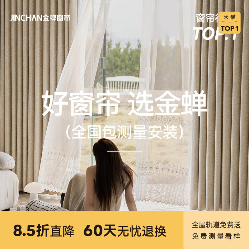 金蝉2025年新款抗菌遮光窗帘绍兴柯桥全屋定制套餐包测量包安装gb
