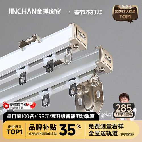 金蝉加厚铝合金静音轨道