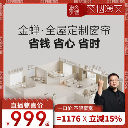 【交个朋友】金蝉不限窗宽全屋窗帘星级套餐