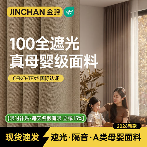 金蝉全遮光A类母婴抗菌成品窗帘