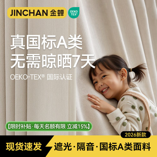金蝉儿童A类母婴级成品现货窗帘