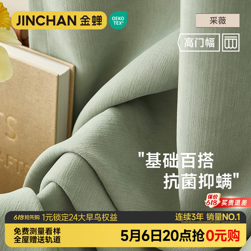 金蝉高遮光涤纶简约现代采薇