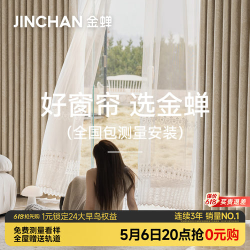 金蝉2026年新款抗菌遮光窗帘绍兴柯桥全屋定制套餐包测量包安装gb