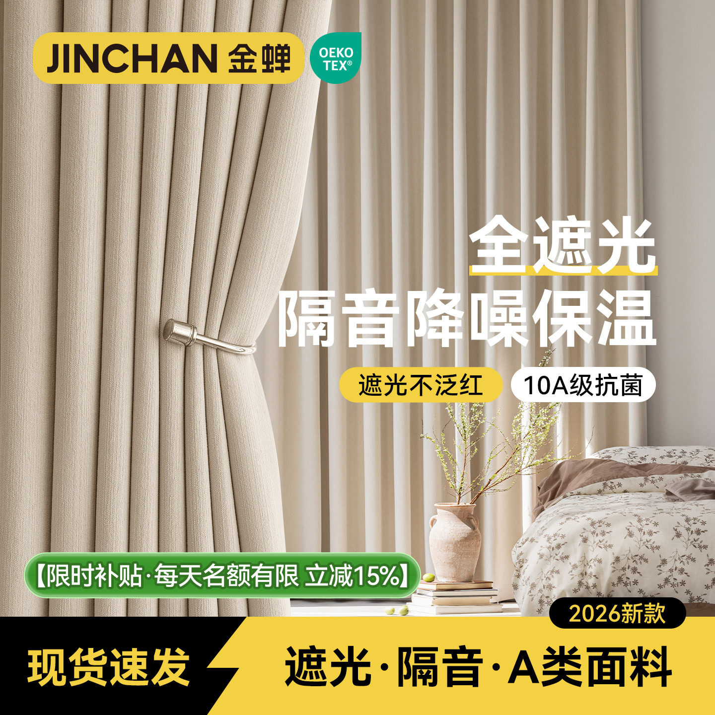 金蝉新款A类母婴级成品遮光窗帘图片