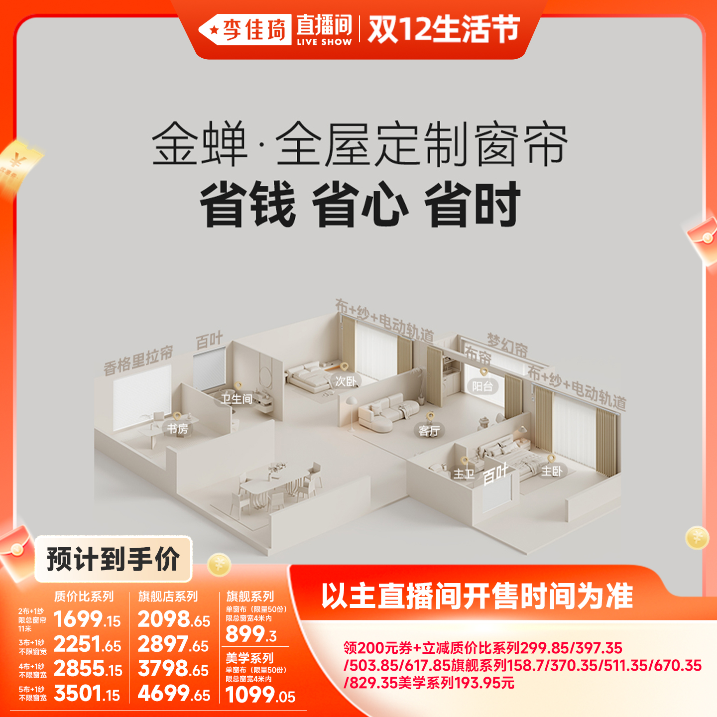 【李佳琦直播间双12生活节】金蝉抗菌不限窗宽定制窗帘套餐