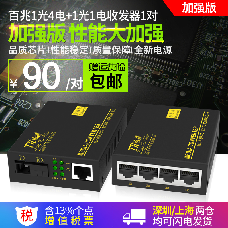 汤湖 百兆1光4电单模单纤+1光1电光纤收发器光电转换器一对加强版 网络设备/网络相关 收发器 原图主图