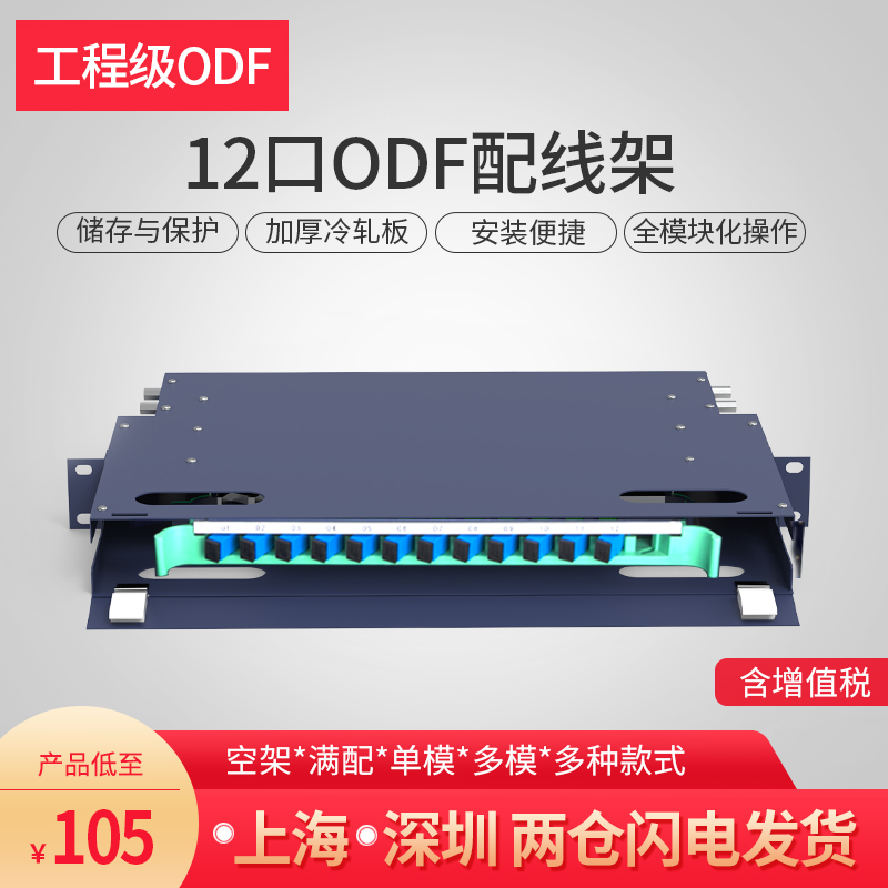 TH汤湖 12口光纤配线架ODF架ODF盘满配空箱12芯SC方口FC圆口单模万兆多模ODF(工程级ODF)在类目 网络设备/网络相关, 光纤设备, 光纤终端盒中 - 来自Buy2taobao.com提供专业的淘宝代购服务