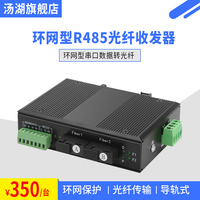 汤湖 环网型RS485/422/232 光纤收发器串口数据转光纤