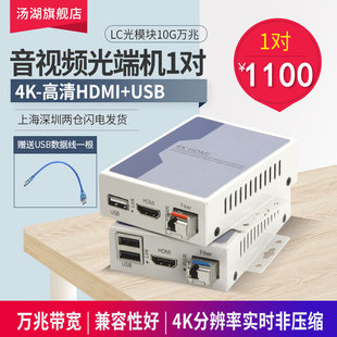 4K音视频光端机 2160p 带LC光模块10G万兆光纤延长器4K实时非压缩HDMI高清光端机分辨率3840 USB HDMI