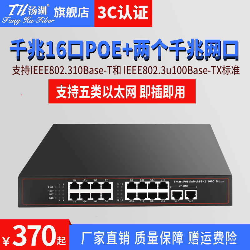 汤湖poe交换机千兆16口poe+2SFP千兆交换机网络交换器 网络设备/网络相关 交换机 原图主图